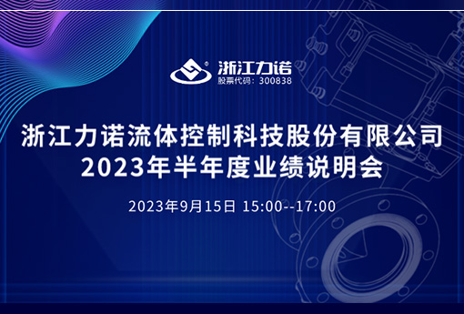 路演互動(dòng) | 浙江力諾2023年半年度網(wǎng)上業(yè)績(jī)說(shuō)明會(huì)